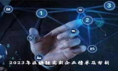 2023年区块链高新企业榜单及分析
