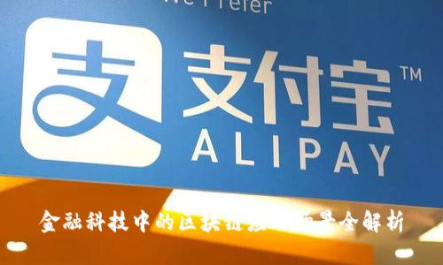 金融科技中的区块链应用场景全解析