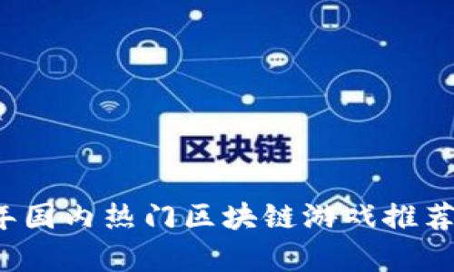 2023年国内热门区块链游戏推荐与分析