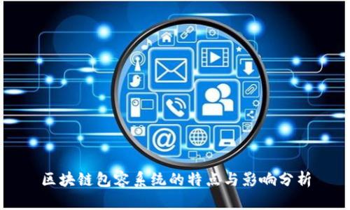 区块链包容系统的特点与影响分析