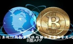 币安交易所TP钱包未到账的解决方案与常见问题剖