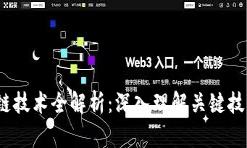 2023年区块链技术全解析：深入理解关键技术及应用前景