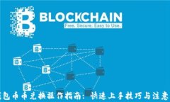 TP钱包币币兑换操作指南: 快速上手技巧与注意事