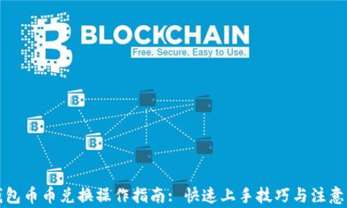 
TP钱包币币兑换操作指南: 快速上手技巧与注意事项