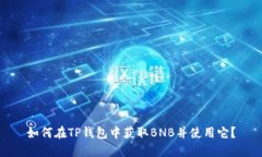如何在TP钱包中获取BNB并使用它？