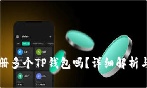 一个邮箱能注册多个TP钱包吗？详细解析与常见问题解答