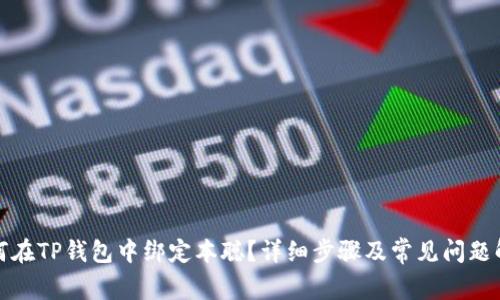 如何在TP钱包中绑定本聪？详细步骤及常见问题解答